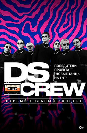 Первый сольный концерт «DS Crew»