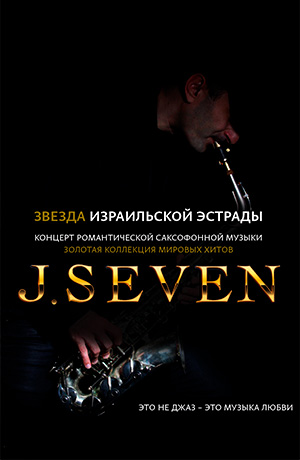 Концерт «J Seven» (Саксофон, Израиль)