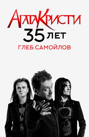 Концерт Глеба Самойлова с программой «Агата Кристи 35»